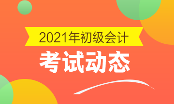 包头市2021年会计初级考试报名结束了吗？